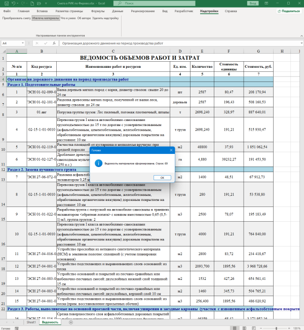 Надстройка Сметы (ГС и ПК РИК) РИМ в Ведомость v5.0 -1