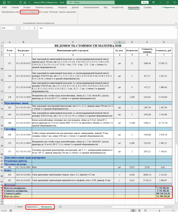 Надстройка Сметы (ГС и ПК РИК) РИМ в Ведомость v5.0 -2