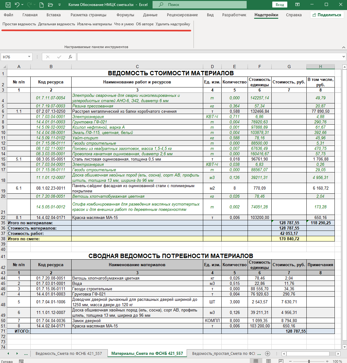 Макрос-конвертер (Надстройка) Сметы РИМ в Ведомость