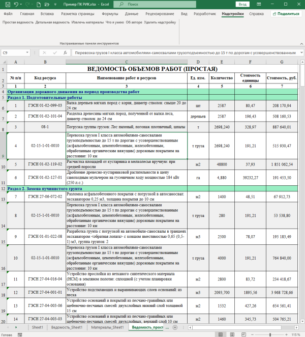 Надстройка для смет в РИМ-v6.0-3