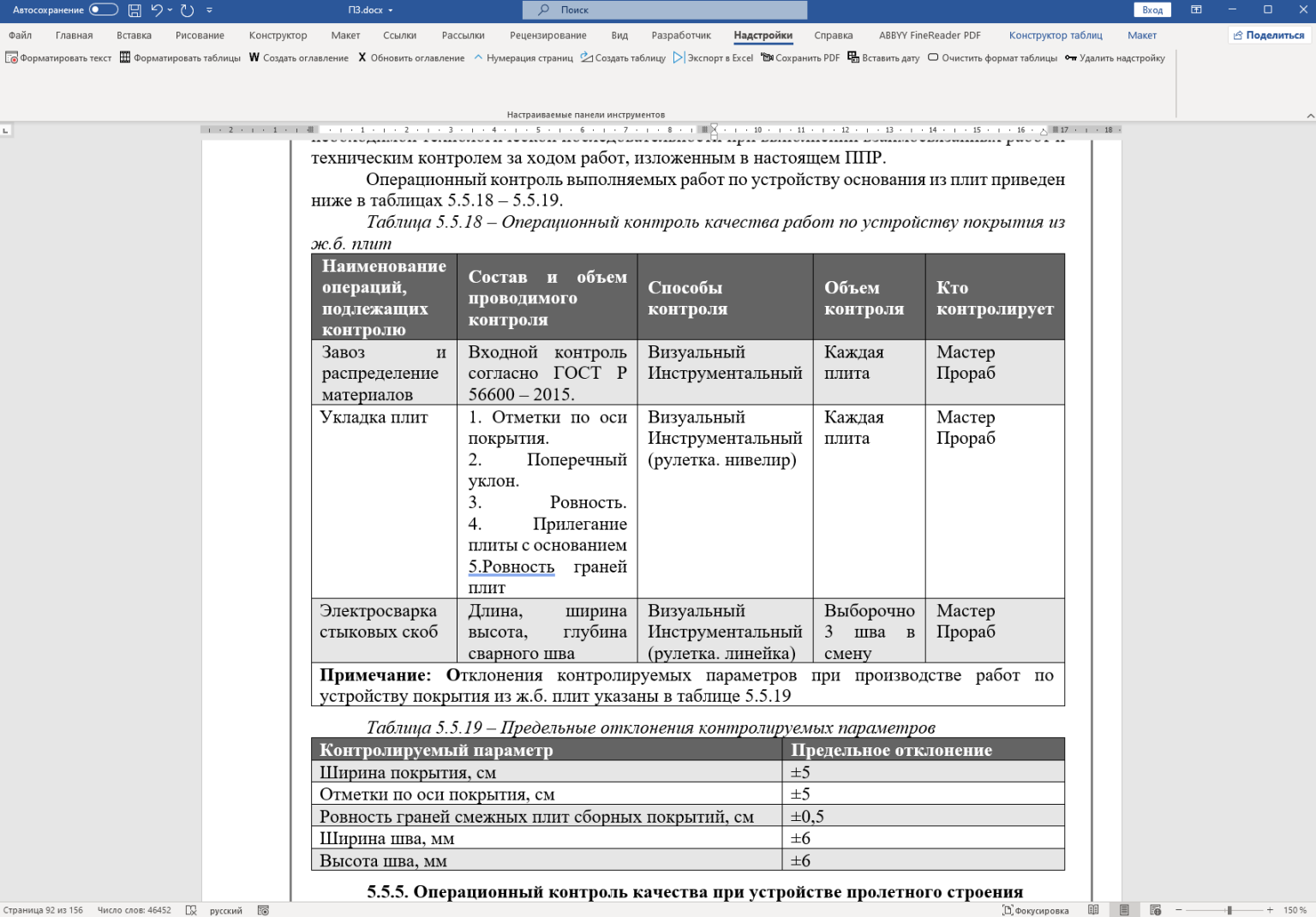Надстройка ПТО Мастер-2