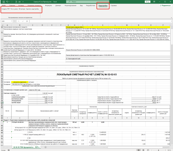 Надстройка извлечение ресурсов из сметы Excel-1