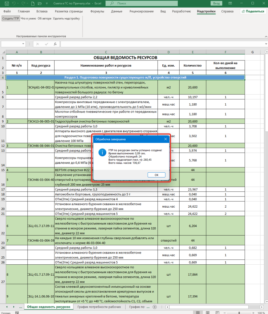 Надстройка извлечение ресурсов из сметы Excel-2