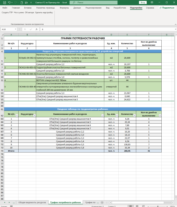 Надстройка извлечение ресурсов из сметы Excel-3