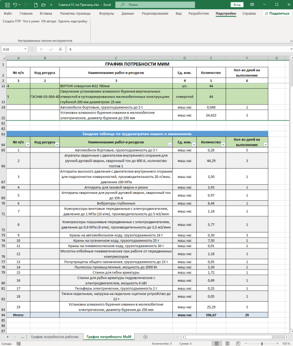 Надстройка извлечение ресурсов из сметы Excel-4