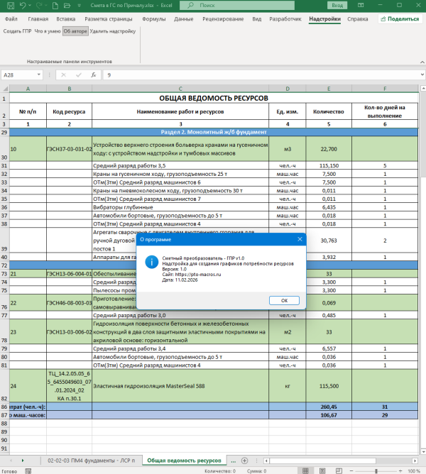 Надстройка извлечение ресурсов из сметы Excel-5